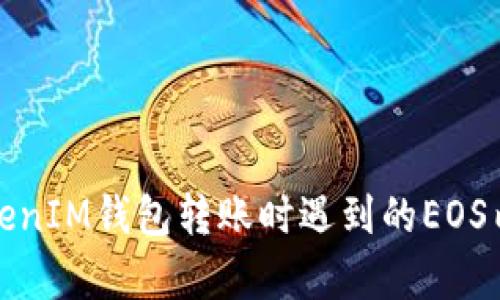 如何解决TokenIM钱包转账时遇到的EOS内存不足问题