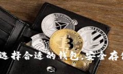 比特币钱包网：选择合适