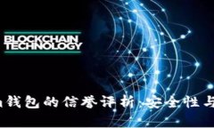 Tokentokenim钱包的信誉评析