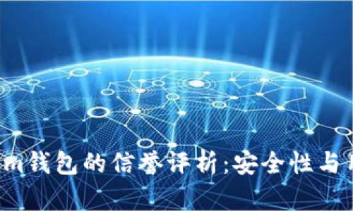 Tokentokenim钱包的信誉评析：安全性与用户体验兼顾