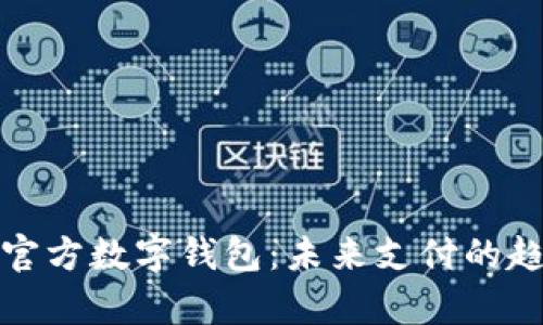 全面解析官方数字钱包：未来支付的趋势与优势