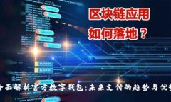 全面解析官方数字钱包：