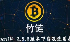 TokenIM 2.5.8版本下载及使用