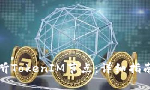 如何高效监听TokenIM节点：详细指南及实用技巧