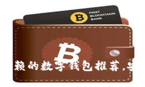 2023年值得信赖的数字钱包推荐，安全便捷的选择