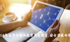 2023年值得信赖的数字钱包