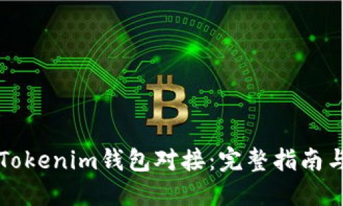 如何实现Tokenim钱包对接：完整指南与最佳实践