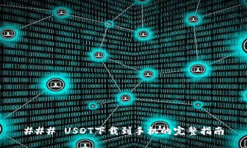 ### USDT下载到手机的完整指南