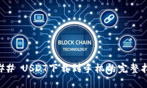 ### USDT下载到手机的完整指南