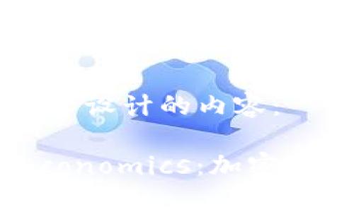 下面是根据您的要求设计的内容：

深入解读Token Economics：加密经济学的基础及应用