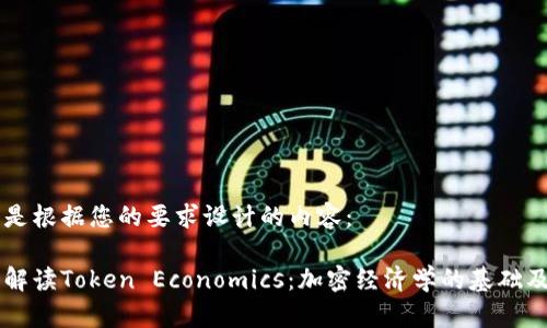 下面是根据您的要求设计的内容：

深入解读Token Economics：加密经济学的基础及应用