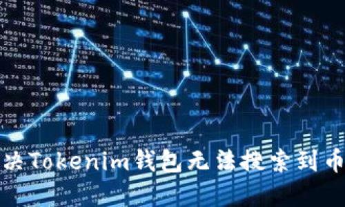 如何解决Tokenim钱包无法搜索到币的问题