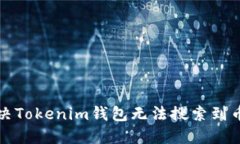 如何解决Tokenim钱包无法搜