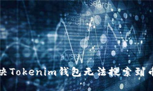 如何解决Tokenim钱包无法搜索到币的问题