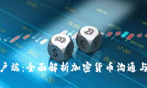 TokenIM客户端：全面解析加密货币沟通与交易的未来