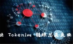 如何解决 Tokenim 转账总是