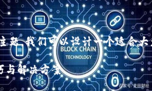 当然，关于“tokenim网络请求超时”的主题，我们可以设计一个适合大众且易于的和内容。下面是相关的内容。

解决tokenim网络请求超时问题的技巧与解决方案