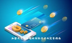 加密钱包跨链转账到银行