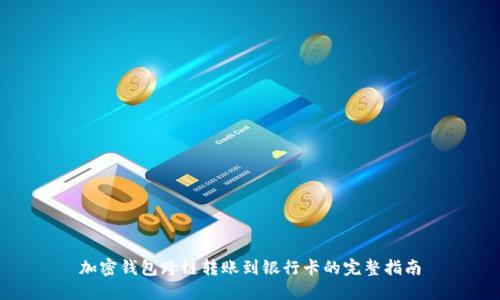 加密钱包跨链转账到银行卡的完整指南