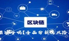 OKEx交易安全吗？全面分析
