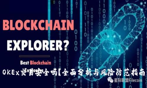 OKEx交易安全吗？全面分析与风险防范指南
