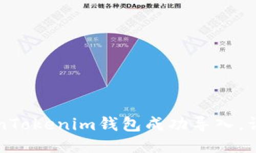 如何将TokenTokenim钱包成功导入，详细操作指南