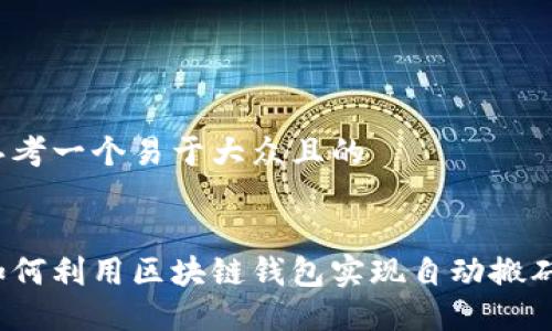 思考一个易于大众且的


如何利用区块链钱包实现自动搬砖？