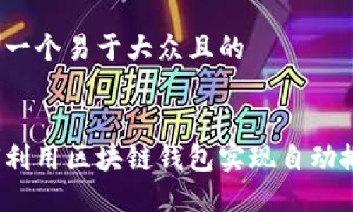 思考一个易于大众且的


如何利用区块链钱包实现自动搬砖？