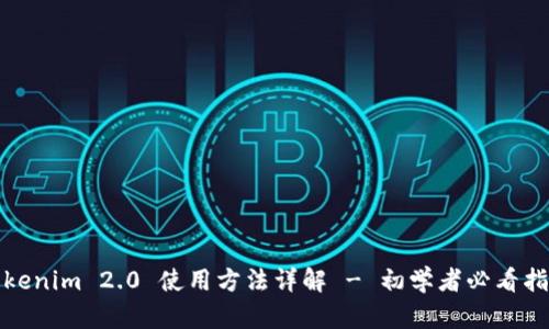 Tokenim 2.0 使用方法详解 - 初学者必看指南