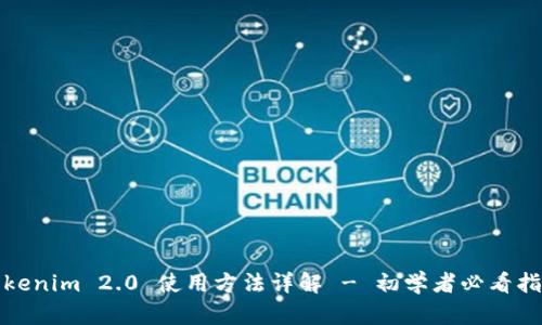Tokenim 2.0 使用方法详解 - 初学者必看指南
