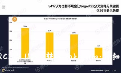 如何将TRC20 USDT转入Tokenim：详细操作指南