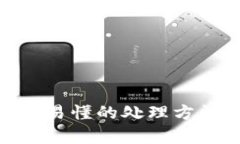 ETHM币：简单易懂的处理方