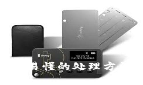 ETHM币：简单易懂的处理方法与实用指南