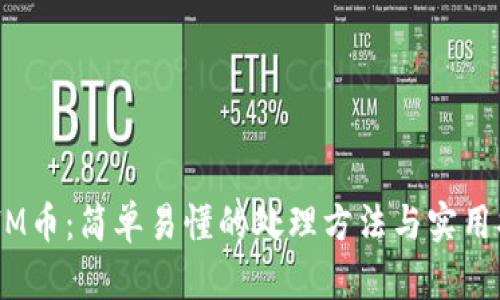 ETHM币：简单易懂的处理方法与实用指南