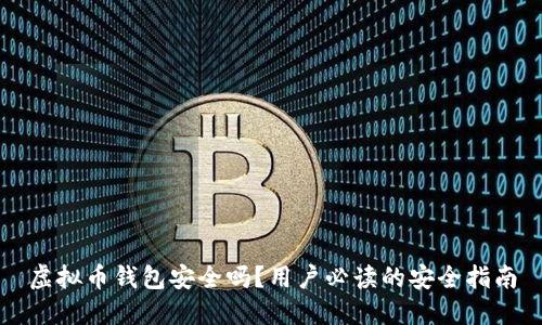 虚拟币钱包安全吗？用户必读的安全指南