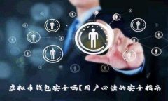 虚拟币钱包安全吗？用户
