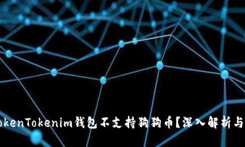 为什么TokenTokenim钱包不支持狗狗币？深入解析与解决方案
