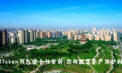 IMToken钱包安全性分析：你