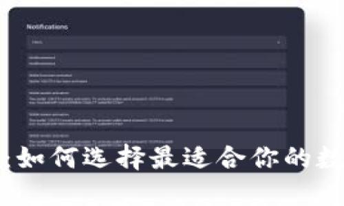 比特币应用：如何选择最适合你的数字货币钱包