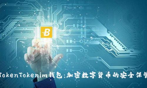 : 深入解析TokenTokenim钱包：加密数字货币的安全保管与便捷使用