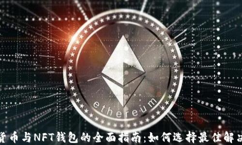 
数字货币与NFT钱包的全面指南：如何选择最佳解决方案