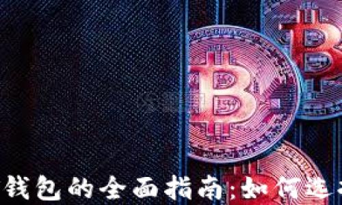 
数字货币与NFT钱包的全面指南：如何选择最佳解决方案