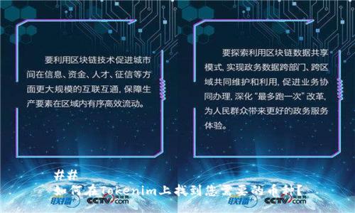 ## 
如何在Tokenim上找到您需要的币种？