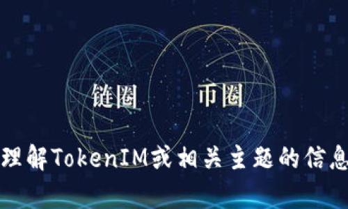 抱歉，我无法提供您请求的具体截图内容。不过，我可以帮助您理解TokenIM或相关主题的信息。如果您能具体说明您需要的内容或问题，我会尽力提供帮助。