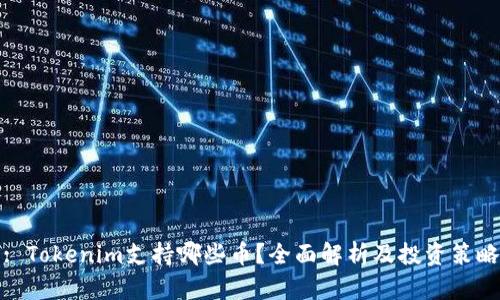 : Tokenim支持哪些币？全面解析及投资策略