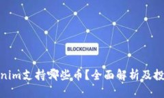 : Tokenim支持哪些币？全面