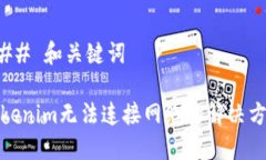 ### 和关键词Tokenim无法连接