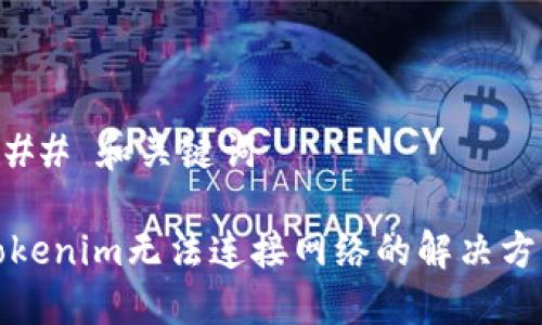 ### 和关键词

Tokenim无法连接网络的解决方案