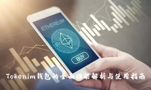 Tokenim钱包的全面功能解析与使用指南