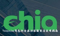 Tokenim钱包的全面功能解析